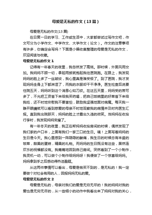 母爱是无私的作文（13篇）