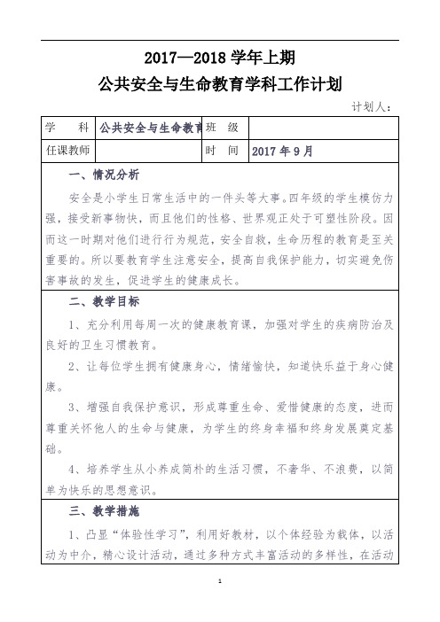 四上公共安全与生命教育教学计划