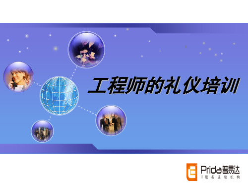 工程师礼仪培训