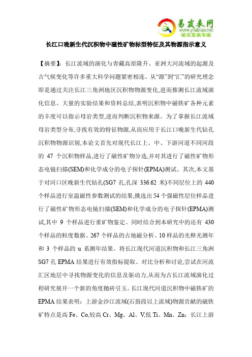 长江口晚新生代沉积物中磁性矿物标型特征及其物源指示意义