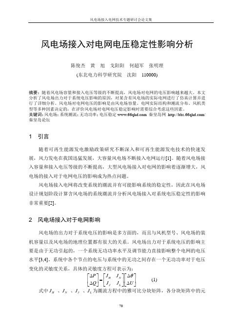 风电场接入对电网电压稳定性影响分析-秦皇岛网