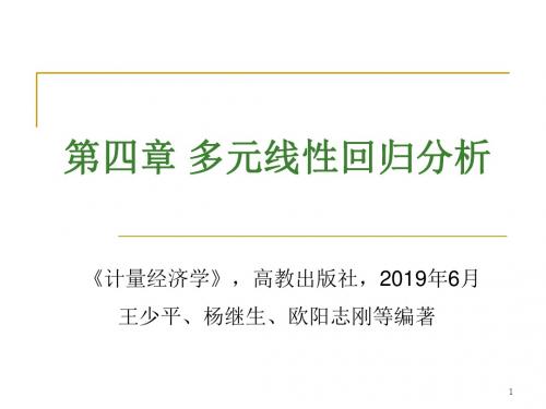 计量经济学-第4章(多元回归分析)-文档资料