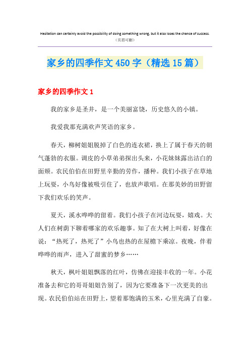 家乡的四季作文450字(精选15篇)
