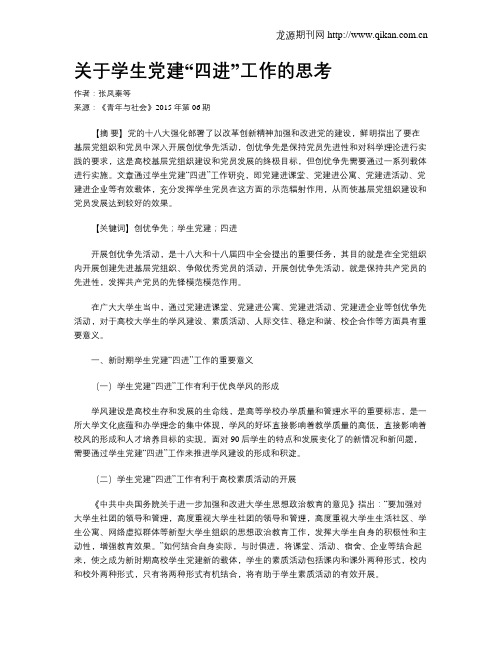 关于学生党建“四进”工作的思考