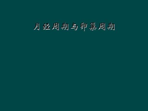 月经周期与卵巢周期