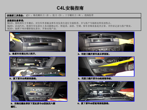 学习_汽车仪表台拆装C4L安装指南