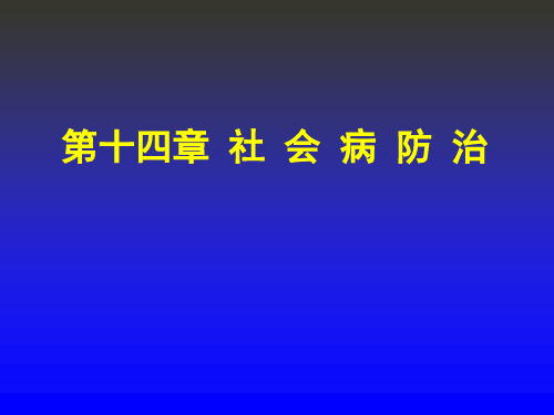 社会医学案例版第十四章 社会病防治
