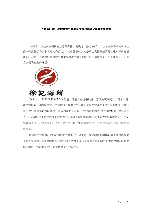 “知易行难,做透细节”精细化成本创造徐记海鲜管理传奇