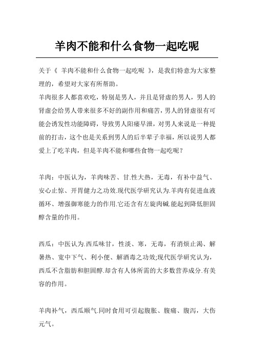 羊肉不能和什么食物一起吃呢