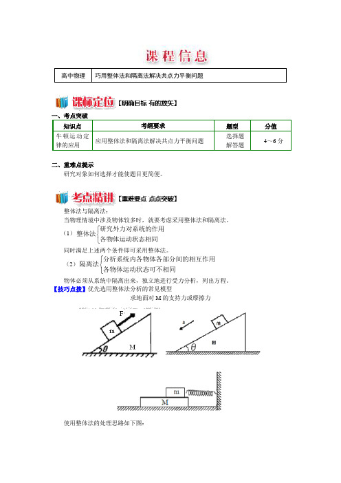 高中物理：牛顿定律应用专题 9 巧用整体法和隔离法解决共点力问题 Word版含答案 