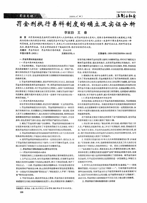 罚金刑执行易科制度的确立及实证分析