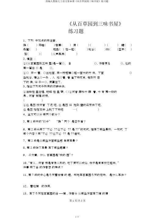部编人教版七上语文第9课《从百草园到三味书屋》练习题