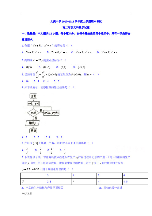 2017-2018学年黑龙江省大庆中学高二上学期期末考试数学(文)试题