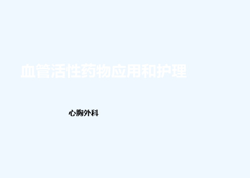 血管活性药物应用护理
