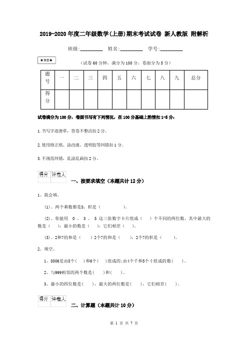 2019-2020年度二年级数学(上册)期末考试试卷 新人教版 附解析