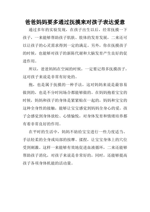 爸爸妈妈要多通过抚摸来对孩子表达爱意