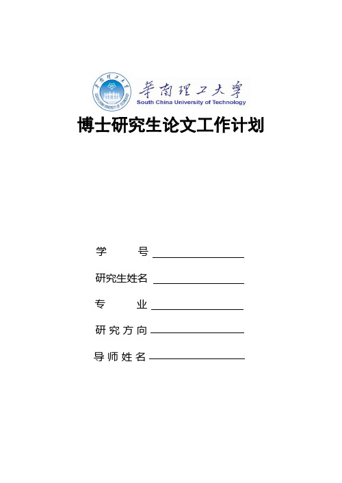 华南理工博士研究生论文工作计划