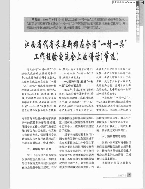 江西省代省长吴新雄在全省“一村一品”工作经验交流会上的讲话(节选)