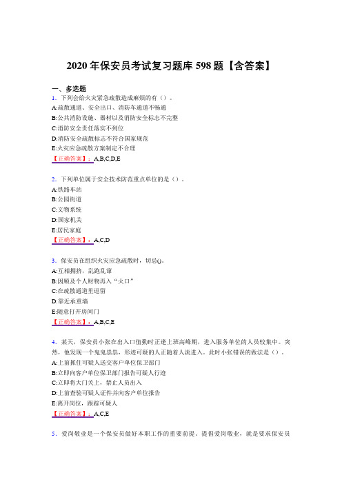 新版精编保安员测试版复习题库598题(答案)