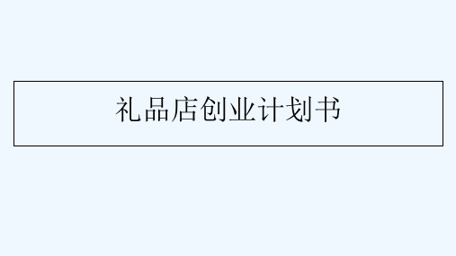 礼品店创业计划书 PPT
