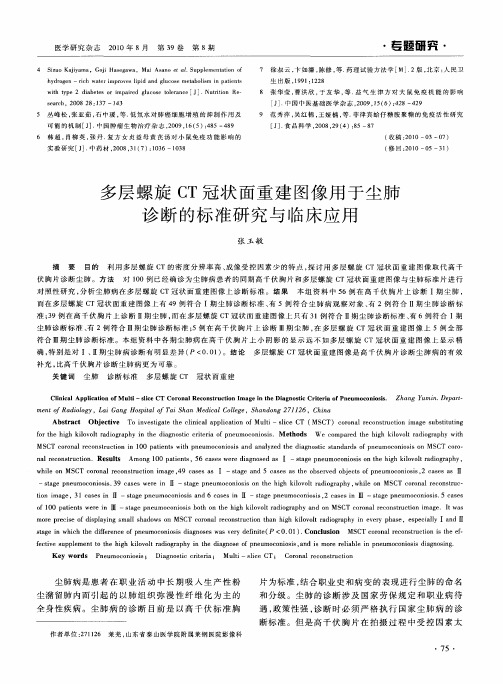 多层螺旋CT冠状面重建图像用于尘肺诊断的标准研究与临床应用