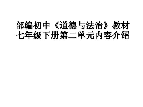 部编初中《道德与法治》教材七年级下册第二单元内容介绍