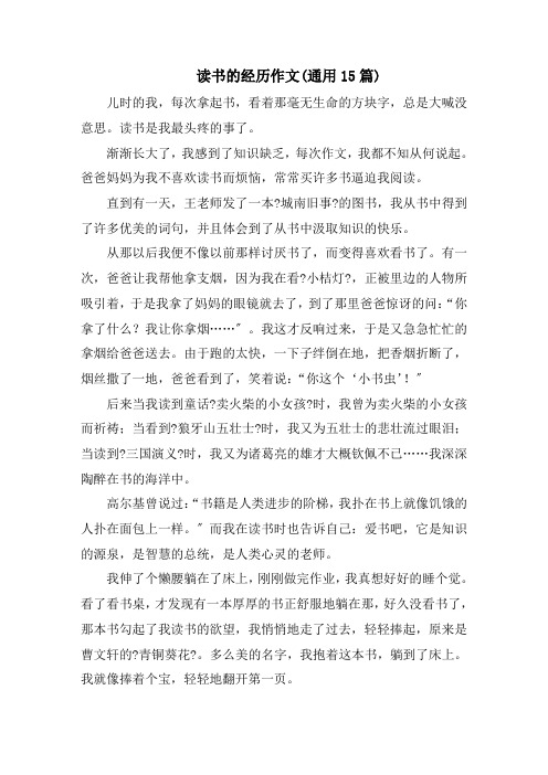 读书的经历作文(通用15篇)范文精选