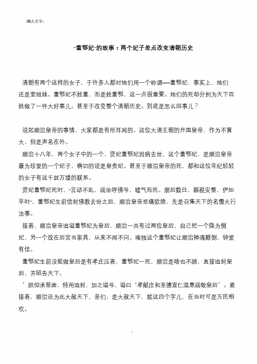“董鄂妃”的故事：两个妃子差点改变清朝历史
