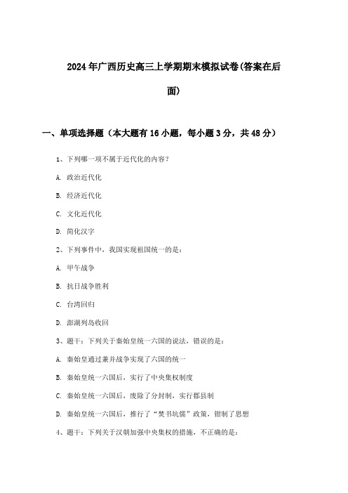 2024年广西高三上学期期末历史试卷及解答参考