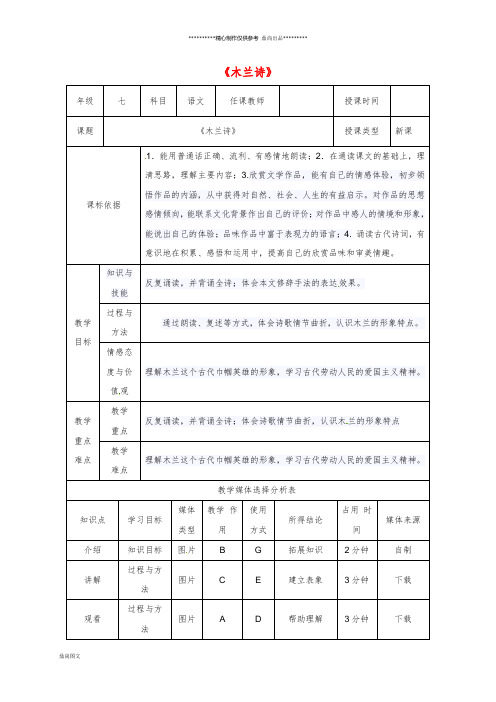 七年级语文下册 第二单元 8 木兰诗教案 新人教版