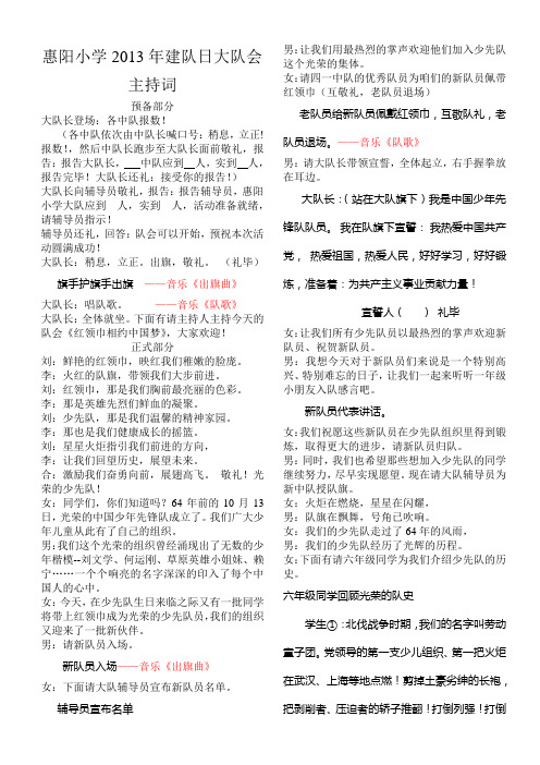 惠阳小学2013年建队日大队会主持词