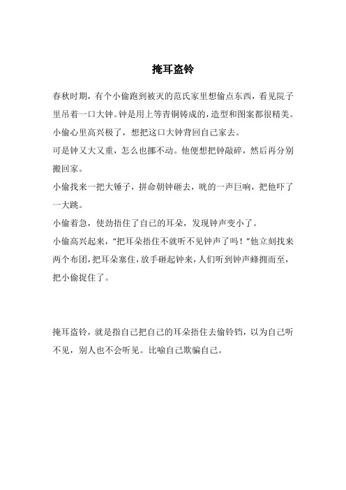 掩耳盗铃成语故事
