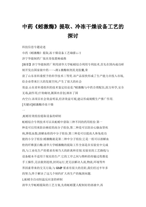 中药《蚓激酶》提取、冷冻干燥设备工艺的探讨