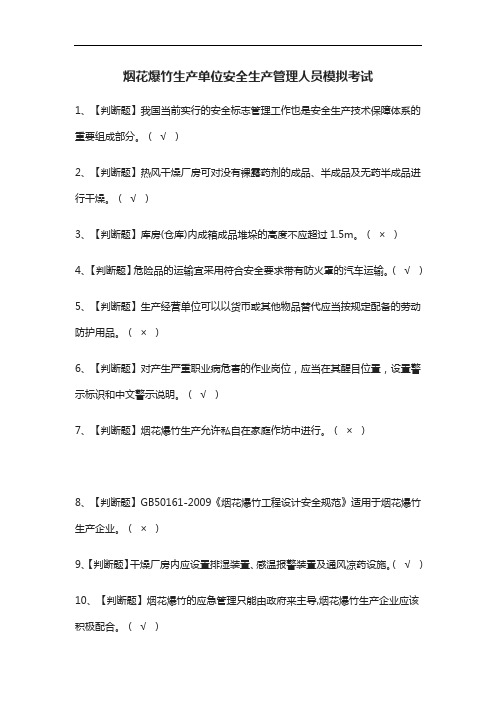 2021[全]烟花爆竹生产单位安全生产管理人员模拟考试题库