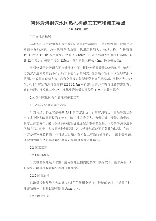 阐述岩溶洞穴地区钻孔桩施工工艺和施工要点