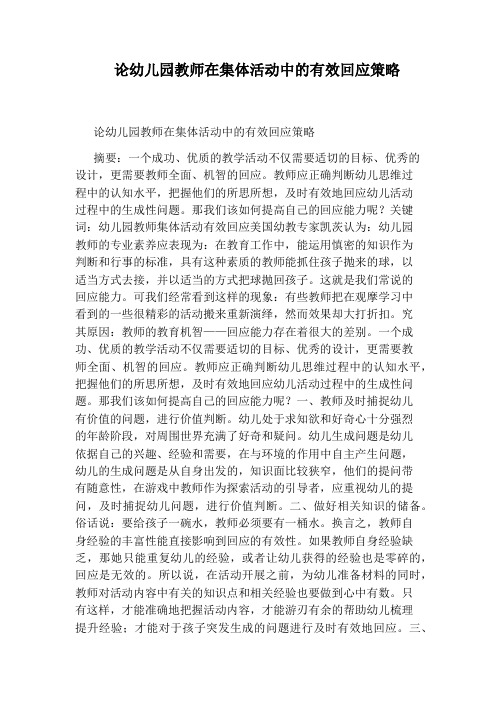论幼儿园教师在集体活动中的有效回应策略