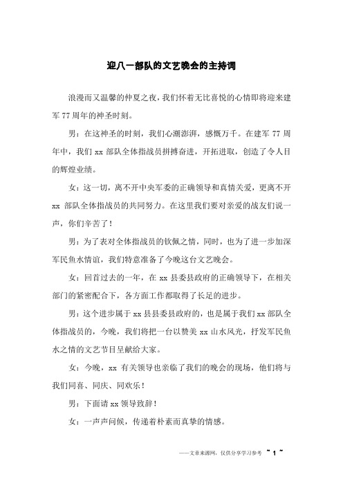 迎八一部队的文艺晚会的主持词