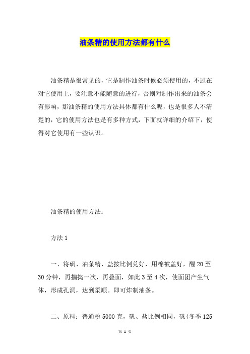 油条精的使用方法都有什么