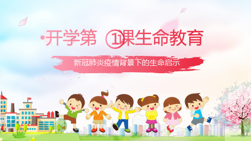 开学第一课 新冠肺炎疫情背景下的生命启示 