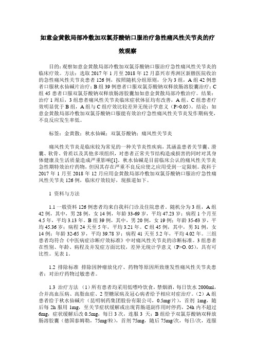 如意金黄散局部冷敷加双氯芬酸钠口服治疗急性痛风性关节炎的疗效观察