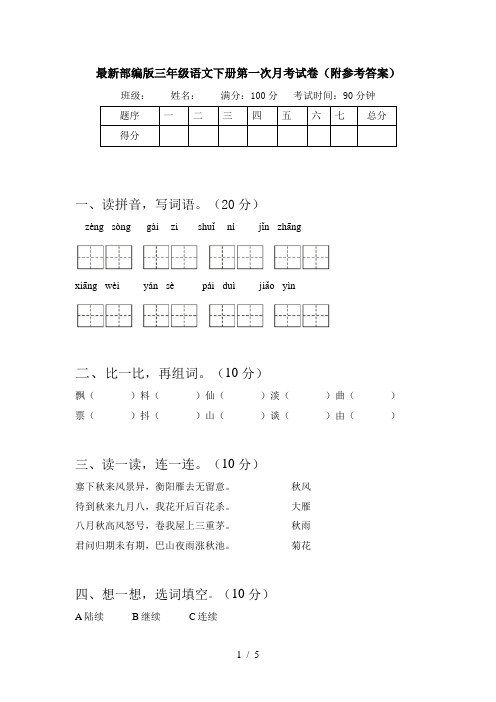 最新部编版三年级语文下册第一次月考试卷(附参考答案)