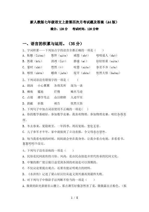 新人教版七年级语文上册第四次月考试题及答案(A4版)