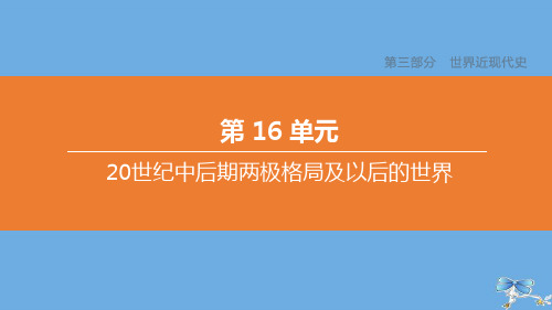 (包头专版)2020中考历史复习方案第三部分世界近现代史第16单元20世纪中后期两极格局及以后的世界课件