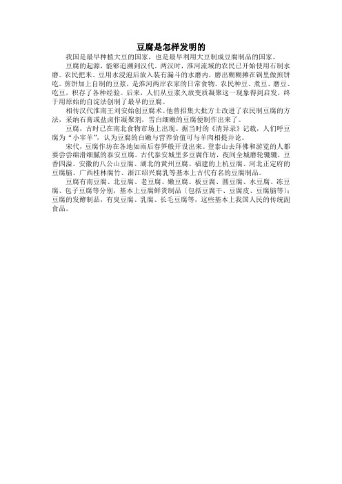 豆腐是怎样发明的