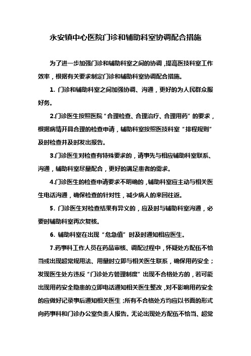 门诊和辅助科室协调配合措施