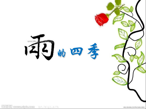 《雨的四季》 (共26张PPT)