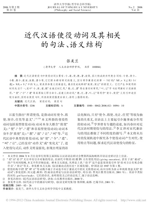 近代汉语使役动词及其相关的句法_语义结构_张美兰