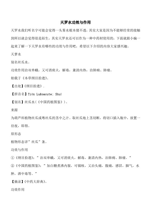 【优秀文档】天罗水功效与作用