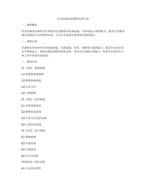 美术绘画培训课程安排计划