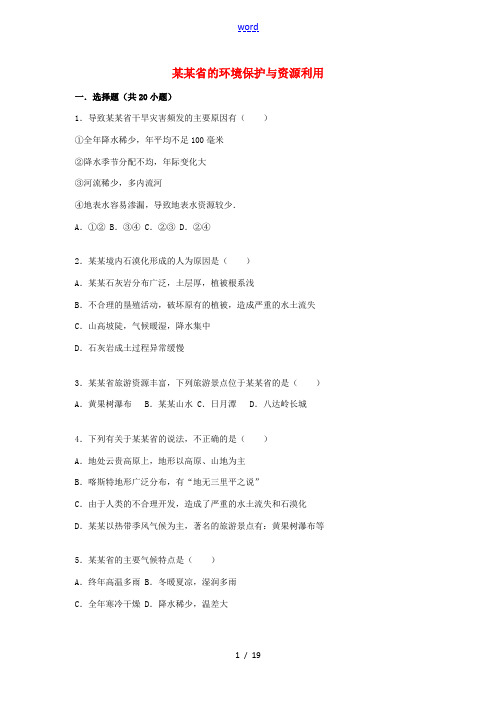 八年级地理下册 第8章 第4节 贵州省的环境保护与资源利用同步测试(含解析)(新版)湘教版-(新版)